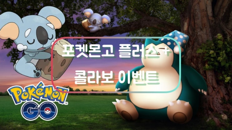  포켓몬고 플러스 + 콜라보 이벤트 신규포켓몬 자말라 나이트캡 잠만보 레지에레키 레이드