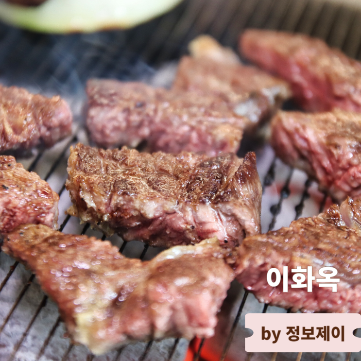  삼성동고기집 이화옥 회식하기 좋은 코엑스고기집
