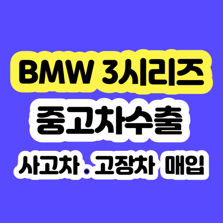 2010 ~ 2018년 BMW 3시리즈 판매 시세? 폐차?