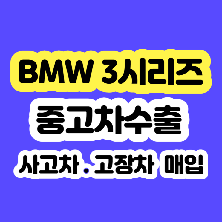  2010 ~ 2018년 BMW 3시리즈 판매 시세? 폐차?