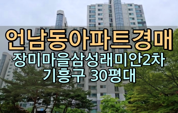 기흥구아파트경매 언남동 장미마을삼성래미안2차 34평