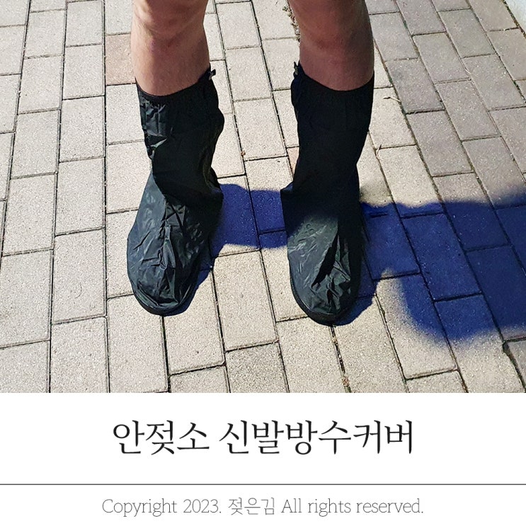 장마 대비 안젖소 신발방수커버로 쾌적하게 장마 대비 안젖소 신발방수커버로 쾌적하게