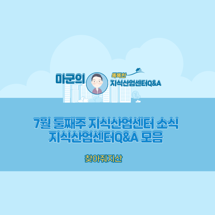 7월둘째주 지식산업센터 소식,대신IT타워,마스터밸류,지식산업센터Q&A