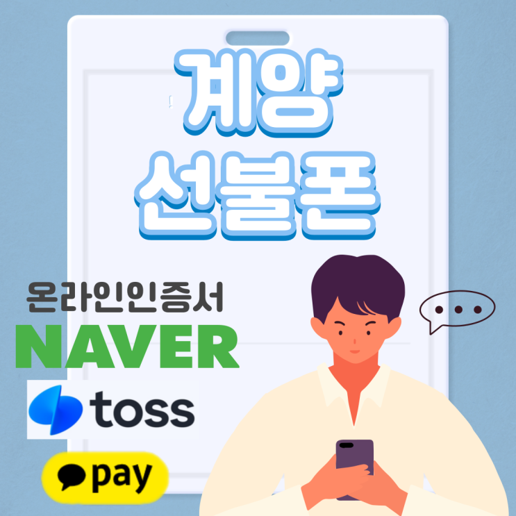  계양선불폰 온라인인증서로 방문없이 유심만들기