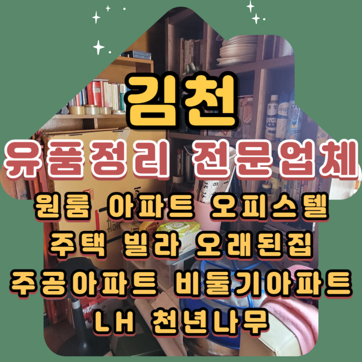  김천유품정리 구미 대구 가정집정리 전문업체