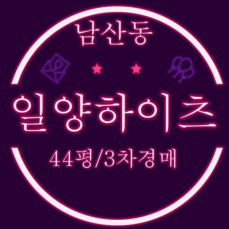  부산 금정구 남산동 일양하이츠빌라  44평 3차 경매