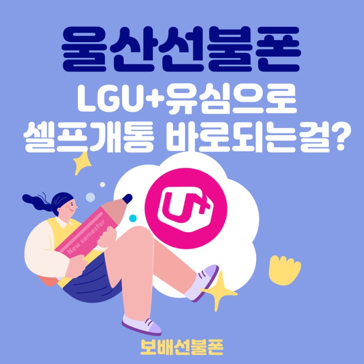 울산선불폰 LGU+유심으로 셀프개통 바로되는걸?