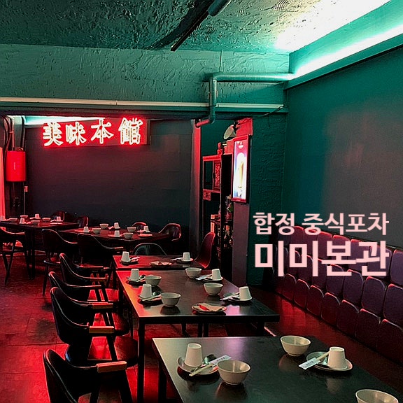 합정역 맛집,중식포차 미미본관 가성비최고다