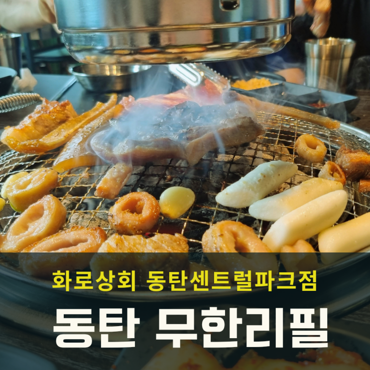 동탄 센트럴파크 무한리필 고기집 화로상회 폭풍흡입