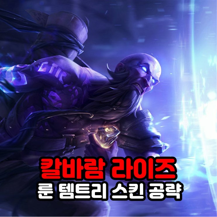  칼바람 라이즈 룬, 템트리, 스킨, 리그오브레전드 롤 공략