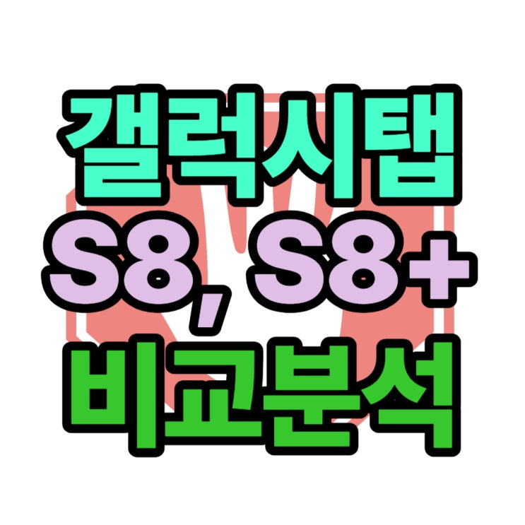 갤럭시 탭S8 크기 S8+플러스와 비교 분석