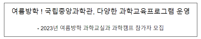 여름방학! 국립중앙과학관, 다양한 과학교육프로그램 운영, 2023년 여름방학 과학교실과 과학캠프 참가자 모집 여름방학! 국립중앙과학관, 다양한 과학교육프로그램 운영, 2023년 여름방학 과학교실과 과학캠프 참가자 모집