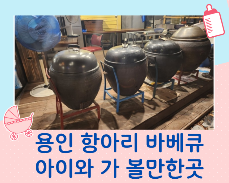  용인 아이와 가볼만한곳 산골항아리 바베큐