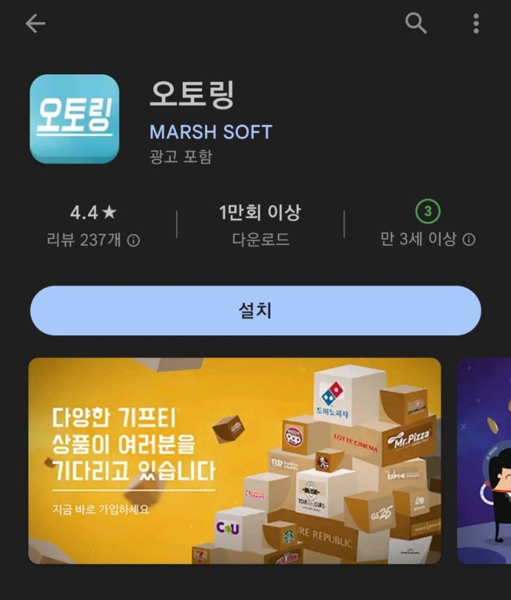  티끌 모아 앱테크 63탄:오토링(미션하고 돈버는앱)/300원부터 기프티콘