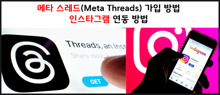  새로운 SNS 메타 스레드 가입 방법 인스타그램 연동 팁 및 기능 소개
