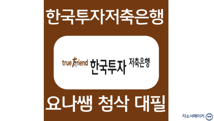  한국투자저축은행 채용, 인턴 자소서 항목 작성법