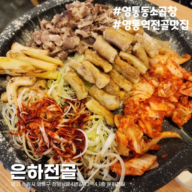  곱이 가득한 맛있는 소곱창구이 수원 영통 곱창 맛집 은하전골
