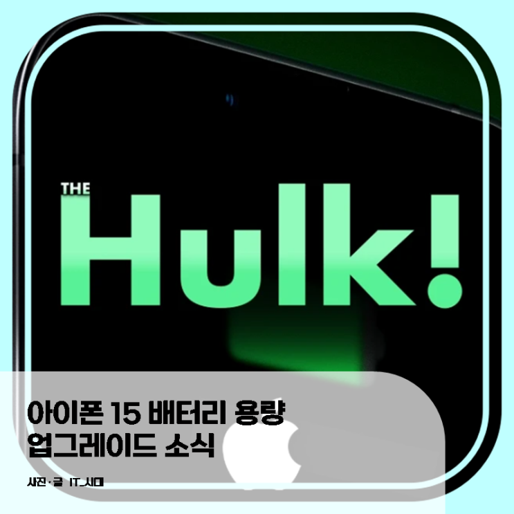  아이폰15 배터리 용량 업그레이드 소식