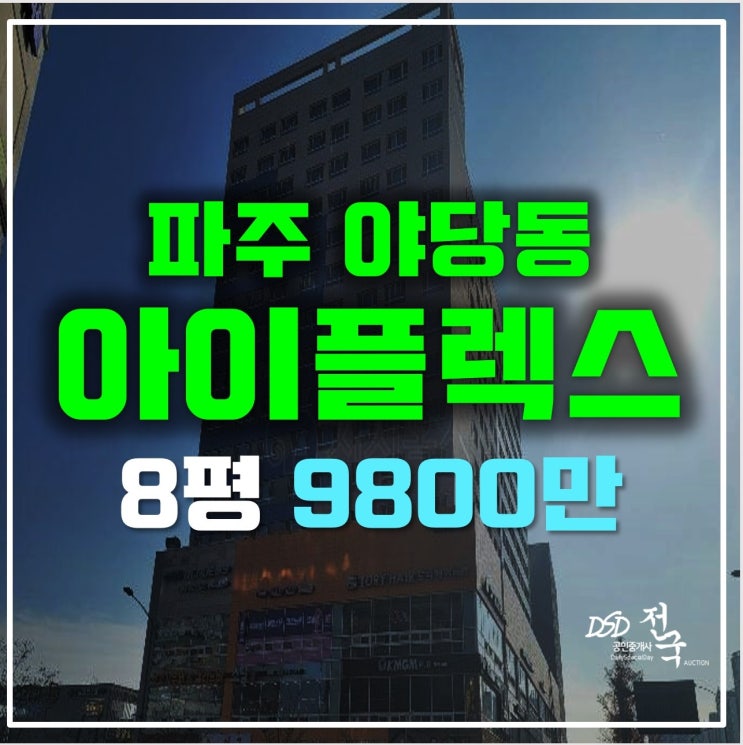 파주경매 야당역 오피스텔 아이플렉스 9800만원대!