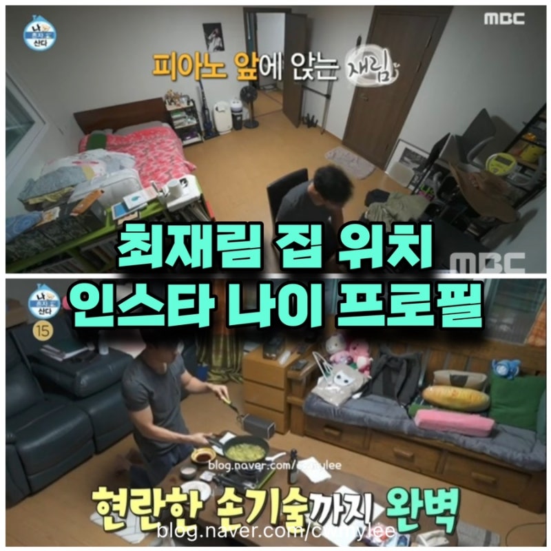 나혼산 나혼자산다 최재림 재림 집 위치 동네 용인 인스타 막걸리 나이 프로필 ⭕️피규어 ....