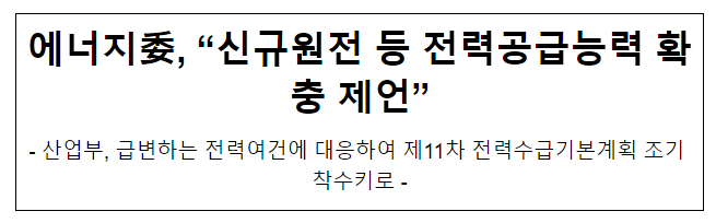 에너지委, “신규원전 등 전력공급능력 확충 제언” 에너지委, “신규원전 등 전력공급능력 확충 제언”