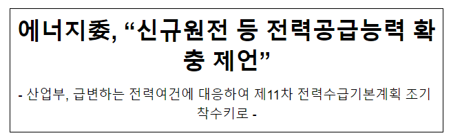 에너지委, “신규원전 등 전력공급능력 확충 제언”