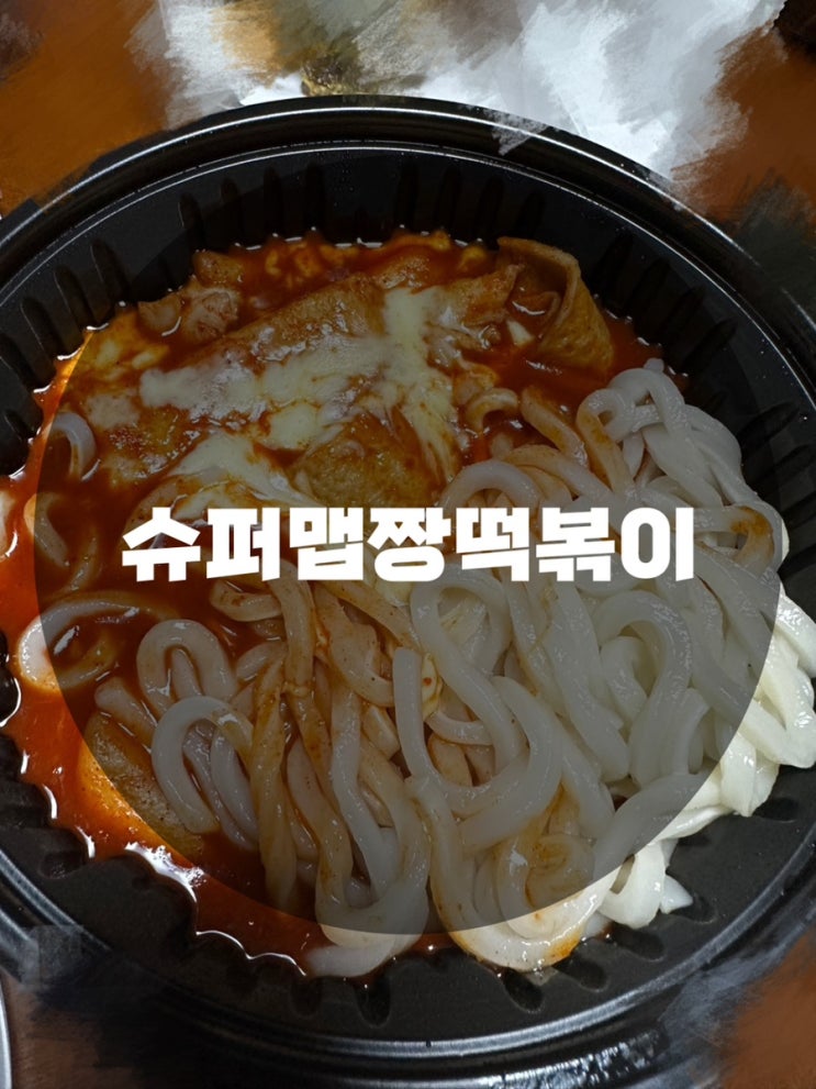  : 경기 용인시 수지구 : Super 맵고 짱맛있는 슈퍼맵짱떡볶이
