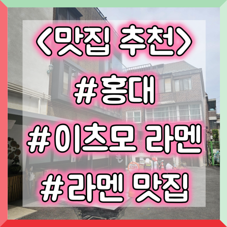  홍대 돈코츠 라멘 맛집 :: 이츠모 라멘 <블루리본 서베이:서울의 맛집> 수록