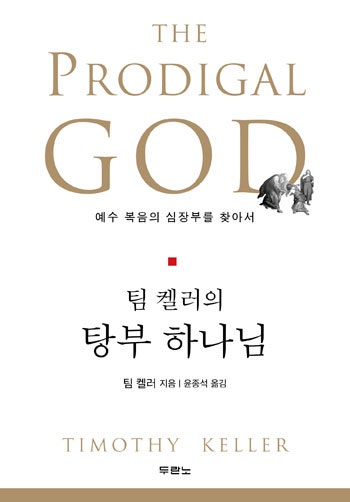  탕부 하나님(Prodigal God)