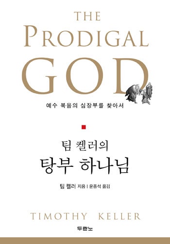 탕부 하나님(Prodigal God)