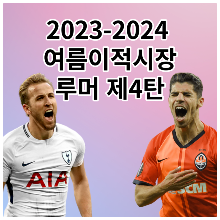  2023-2024 여름이적시장 루머 제4탄 (해리 케인 바이에른 뮌헨, 솔로몬 토트넘 등)