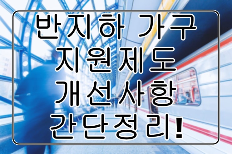  반지하거주자 이주지원혜택확대 간단정리!