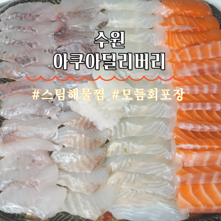  수원 맛집 만석공원 회포장 아쿠아딜리버리