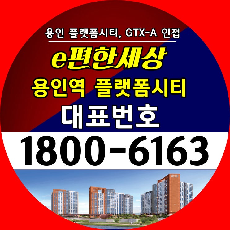  이편한세상 용인역(구성역) 플랫폼시티 아파트 분양가, 모델하우스 위치 / 경기도 용인시 25평 30평 34평 중소형 아파트 분양
