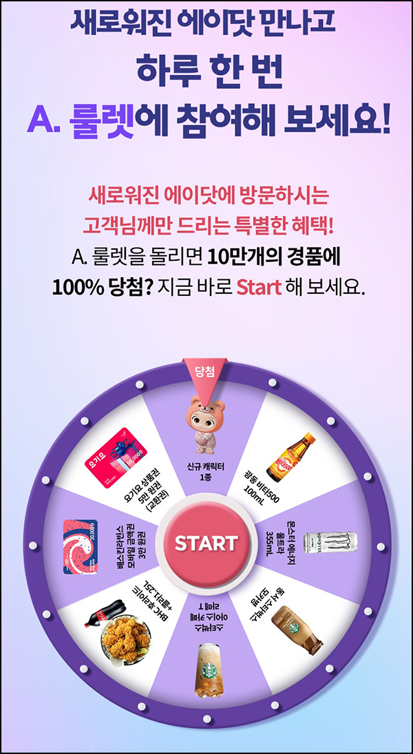 에이닷 100% 룰렛 이벤트(스벅등 10만개)즉당,즉시지급 에이닷 100% 룰렛 이벤트(스벅등 10만개)즉당,즉시지급