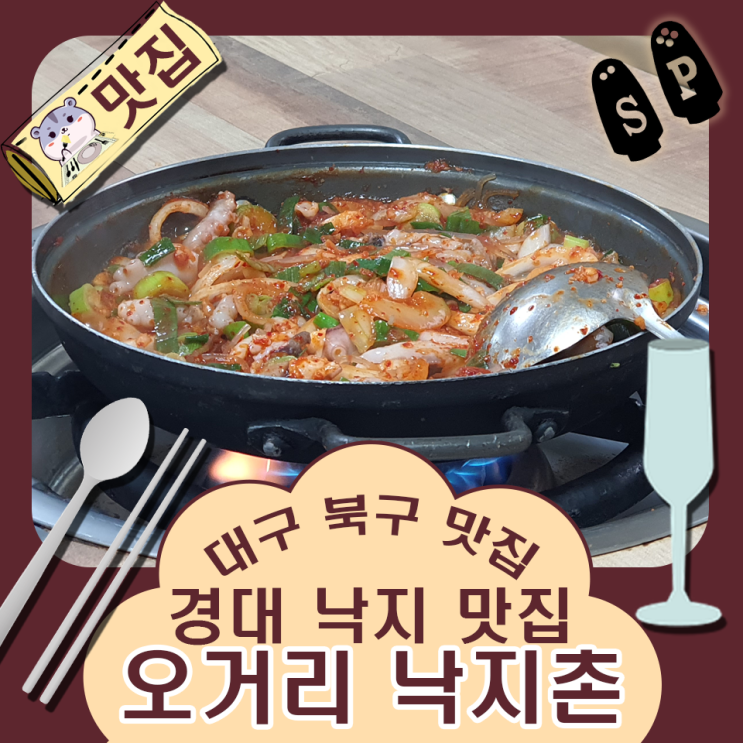  대구 경북대 맛집  매콤한 맛이 인상적인 산격동 오거리 낙지촌.