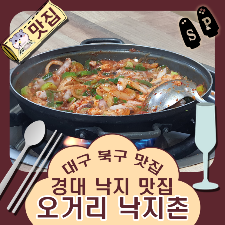 대구 경북대 맛집  매콤한 맛이 인상적인 산격동 오거리 낙지촌.