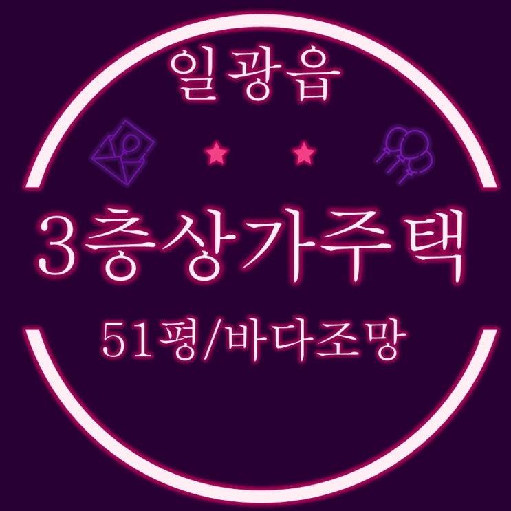  부산상가주택 기장군 일광읍 바다조망 51평 3차경매