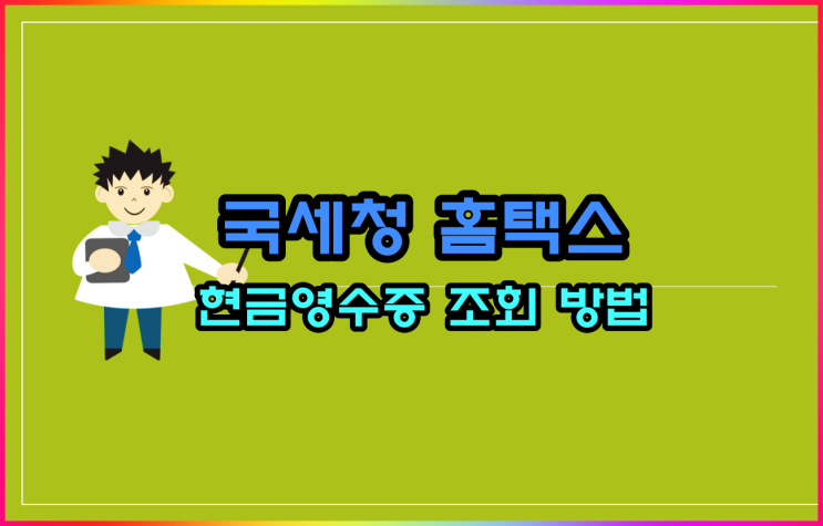  홈택스 현금영수증 매출 매입 내역 조회 방법(ft 카드등록 방법)