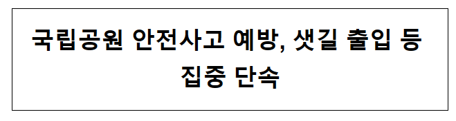 국립공원 안전사고 예방, 샛길 출입 등 집중 단속