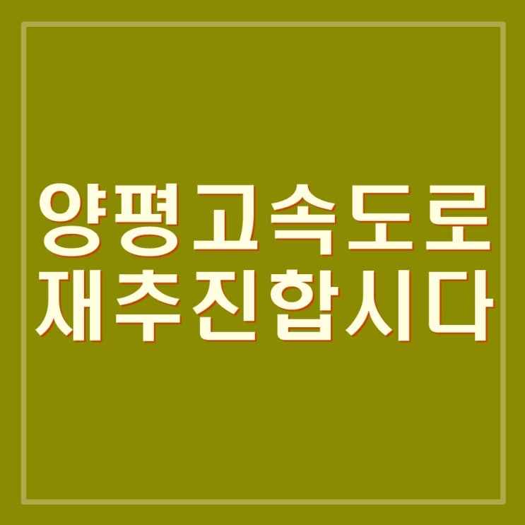  양평고속도로 재추진하자. 양평군민들은 무슨 죄냐? 그만좀 싸워라.