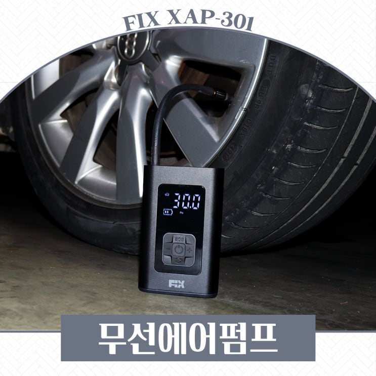  무선에어펌프 픽스로 픽했어요! 픽스 XAP-301