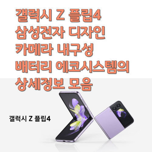  갤럭시 Z 플립4 삼성전자 디자인 카메라 내구성 배터리 에코시스템의 상세정보 모음