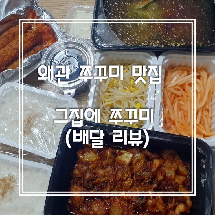 왜관 쭈꾸미 맛집_그집에 쭈꾸미(배달 리뷰)