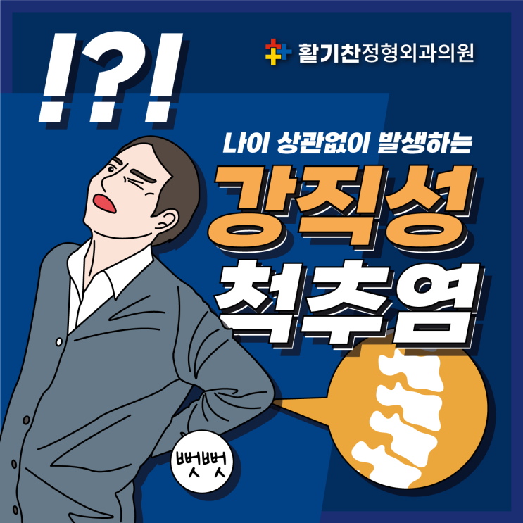  연신내역정형외과  뻣뻣한 허리통증 원인 강직성척추염