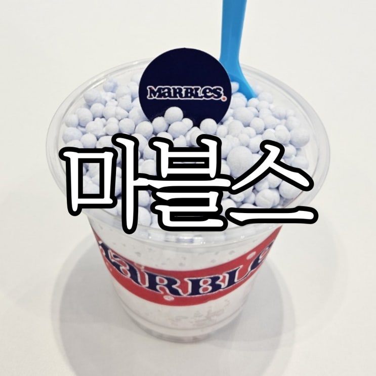  창원상남동 구슬아이스크림 마블스(marbles)