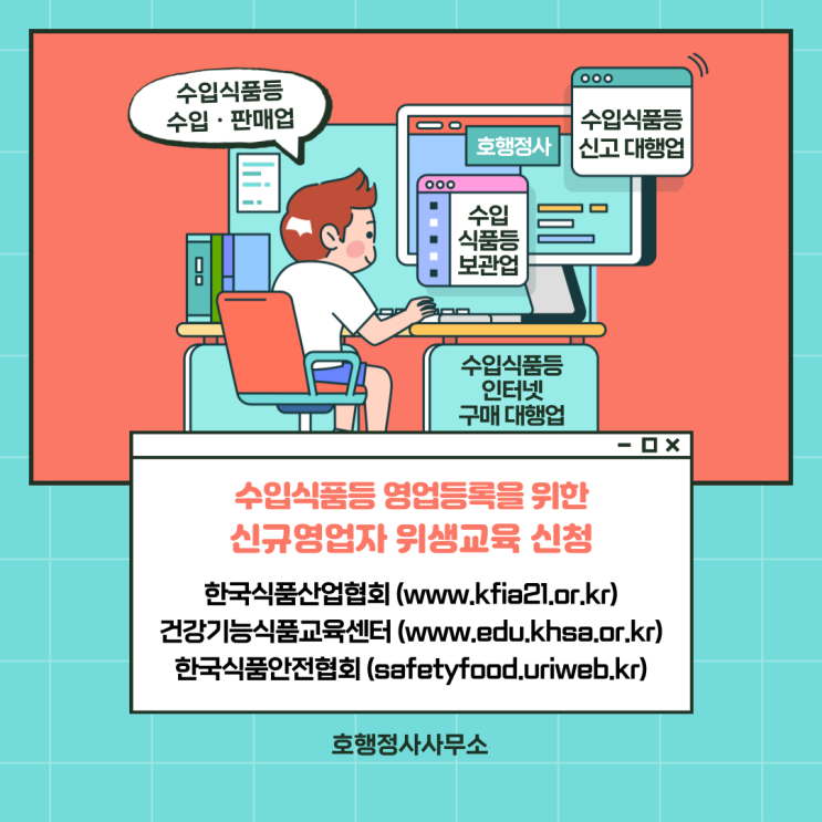  수입식품등 영업등록을 위한 영업자 위생교육 신청