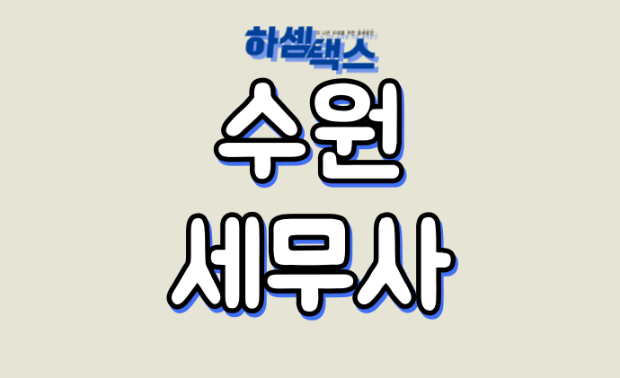  수원세무사 제대로 된 곳을 찾고 있으시다면