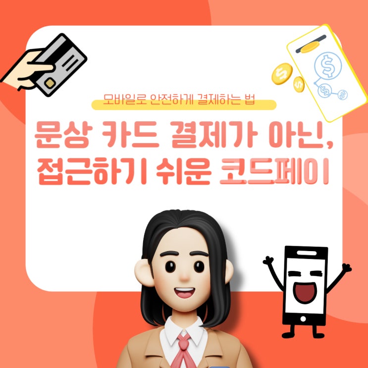  문상카드결제 아닌 접근하기 쉬운 코드페이