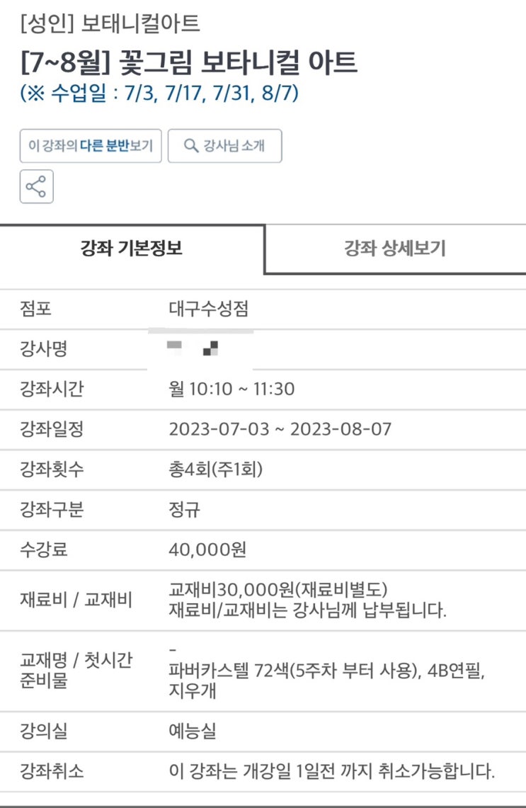  취미 생활, 홈플러스 문화센터 : 꽃그림 보타니컬 아트 수강 후기